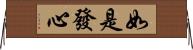 如是發心 Horizontal Wall Scroll