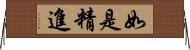 如是精進 Horizontal Wall Scroll