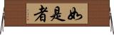 如是者 Horizontal Wall Scroll