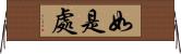 如是處 Horizontal Wall Scroll