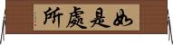 如是處所 Horizontal Wall Scroll