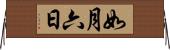 如月六日 Horizontal Wall Scroll