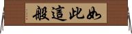 如此這般 Horizontal Wall Scroll