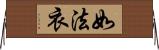 如法衣 Horizontal Wall Scroll