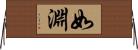 如淵 Horizontal Wall Scroll