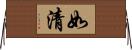 如清 Horizontal Wall Scroll