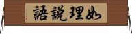 如理說語 Horizontal Wall Scroll