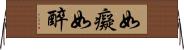 如癡如醉 Horizontal Wall Scroll