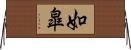 如皐 Horizontal Wall Scroll