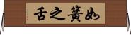 如簧之舌 Horizontal Wall Scroll