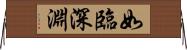 如臨深淵 Horizontal Wall Scroll