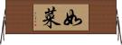 如菜 Horizontal Wall Scroll
