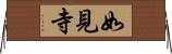如見寺 Horizontal Wall Scroll