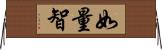 如量智 Horizontal Wall Scroll
