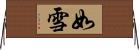 如雪 Horizontal Wall Scroll