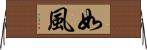 如風 Horizontal Wall Scroll