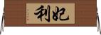 妃利 Horizontal Wall Scroll