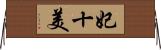 妃十美 Horizontal Wall Scroll