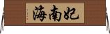 妃南海 Horizontal Wall Scroll
