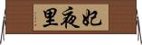 妃夜里 Horizontal Wall Scroll