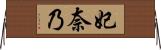妃奈乃 Horizontal Wall Scroll