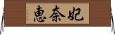 妃奈恵 Horizontal Wall Scroll