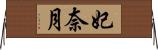 妃奈月 Horizontal Wall Scroll