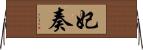 妃奏 Horizontal Wall Scroll