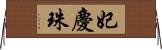 妃慶珠 Horizontal Wall Scroll