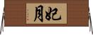 妃月 Horizontal Wall Scroll