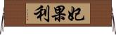 妃果利 Horizontal Wall Scroll