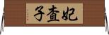妃査子 Horizontal Wall Scroll