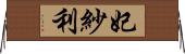 妃紗利 Horizontal Wall Scroll