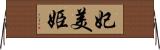 妃美姫 Horizontal Wall Scroll