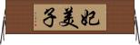 妃美子 Horizontal Wall Scroll
