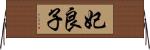 妃良子 Horizontal Wall Scroll