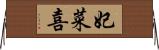 妃菜喜 Horizontal Wall Scroll