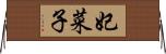 妃菜子 Horizontal Wall Scroll