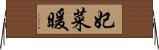 妃菜暖 Horizontal Wall Scroll