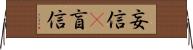 妄信(P);盲信 Horizontal Wall Scroll