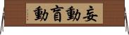 妄動 Horizontal Wall Scroll