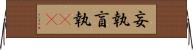 妄執 Horizontal Wall Scroll