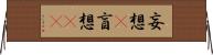 妄想(P);盲想(oK) Horizontal Wall Scroll