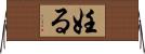 妊る Horizontal Wall Scroll