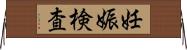 妊娠検査 Horizontal Wall Scroll