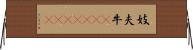 妓夫 Horizontal Wall Scroll