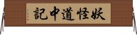 妖怪道中記 Horizontal Wall Scroll