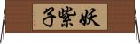 妖紫子 Horizontal Wall Scroll