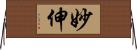 妙伸 Horizontal Wall Scroll