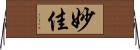 妙佳 Horizontal Wall Scroll
